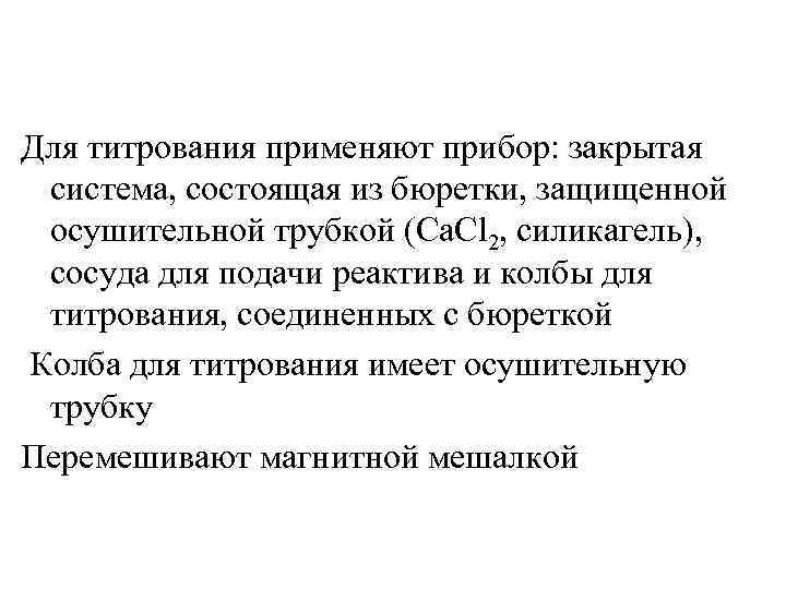 Для титрования применяют прибор: закрытая система, состоящая из бюретки, защищенной осушительной трубкой (Ca. Cl