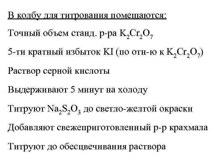 В колбу для титрования помещаются: Точный объем станд. р-ра K 2 Cr 2 O