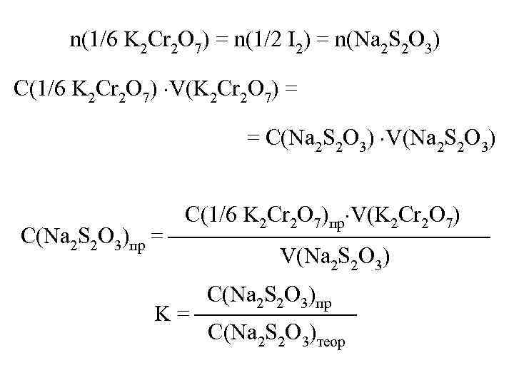 n(1/6 K 2 Cr 2 O 7) = n(1/2 I 2) = n(Na 2