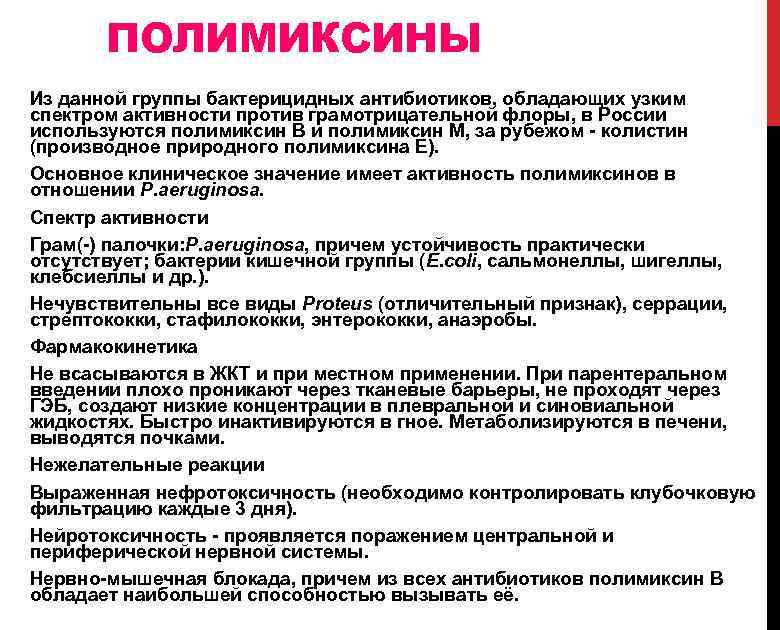 ПОЛИМИКСИНЫ Из данной группы бактерицидных антибиотиков, обладающих узким спектром активности против грамотрицательной флоры, в