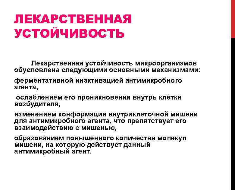 ЛЕКАРСТВЕННАЯ УСТОЙЧИВОСТЬ Лекарственная устойчивость микроорганизмов обусловлена следующими основными механизмами: ферментативной инактивацией антимикробного агента, ослаблением