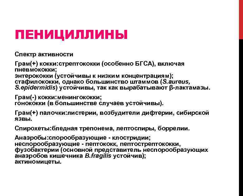 ПЕНИЦИЛЛИНЫ Спектр активности Грам(+) кокки: стрептококки (особенно БГСА), включая пневмококки; энтерококки (устойчивы к низким