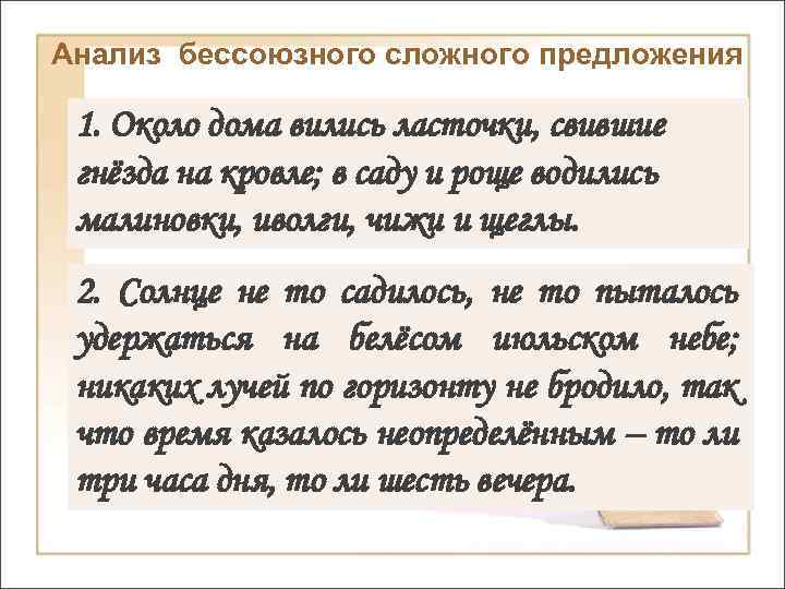 Анализ бессоюзного сложного предложения 1. Около дома вились ласточки, свившие гнёзда на кровле; в