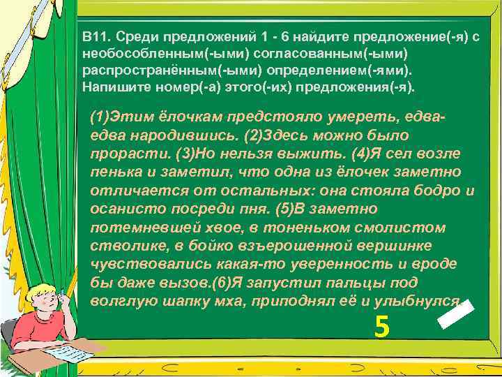 B 11. Среди предложений 1 - 6 найдите предложение(-я) с необособленным(-ыми) согласованным(-ыми) распространённым(-ыми) определением(-ями).