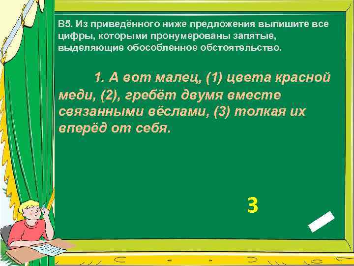 В 5. Из приведённого ниже предложения выпишите все цифры, которыми пронумерованы запятые, выделяющие обособленное