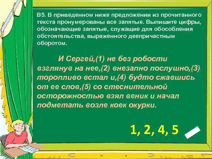 В 5. В приведенном ниже предложении из прочитанного текста пронумерованы все запятые. Выпишите цифры,