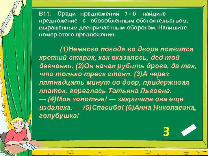 В 11. Среди предложений 1 - 6 найдите предложение с обособленным обстоятельством, выраженным деепричастным