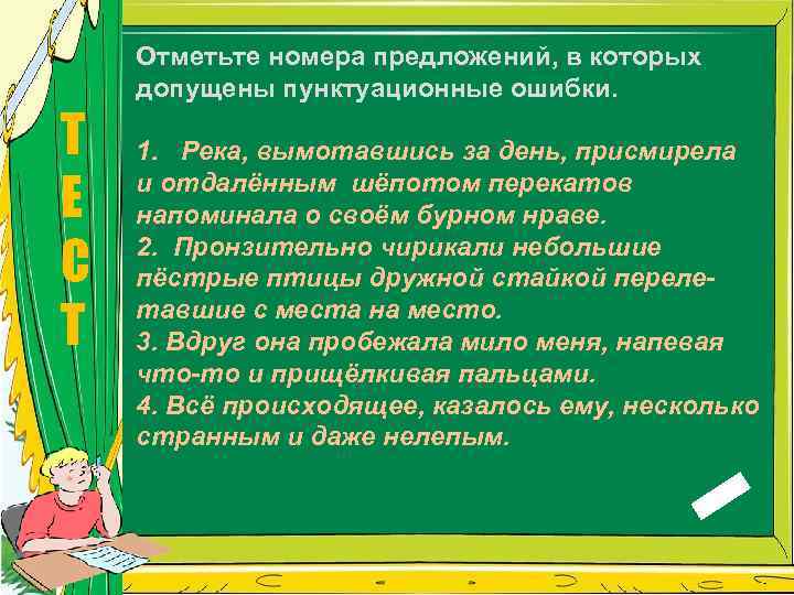 Найдите предложение в котором допущена. Река вымотавшись за день присмирела и отдаленным. Укажите номера предложений в которых допущены ошибки. Отметьте номер предложения с пунктуационной ошибкой. Укажите номера предложений в которых допущены пунктуационные ошибки.