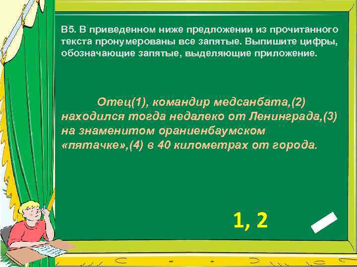 В 5. В приведенном ниже предложении из прочитанного текста пронумерованы все запятые. Выпишите цифры,