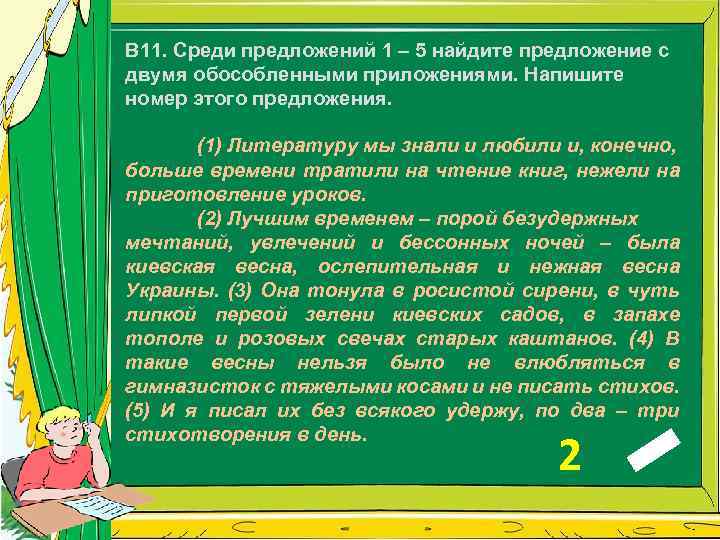 В 11. Среди предложений 1 – 5 найдите предложение с двумя обособленными приложениями. Напишите