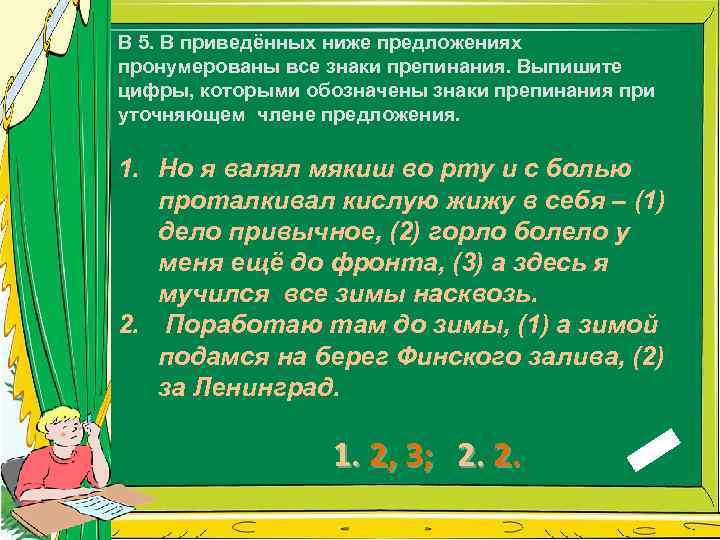 В 5. В приведённых ниже предложениях пронумерованы все знаки препинания. Выпишите цифры, которыми обозначены