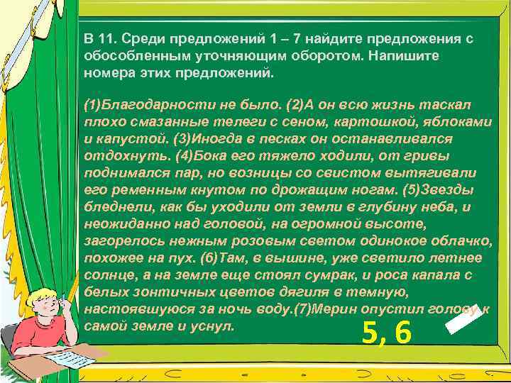 В 11. Среди предложений 1 – 7 найдите предложения с обособленным уточняющим оборотом. Напишите