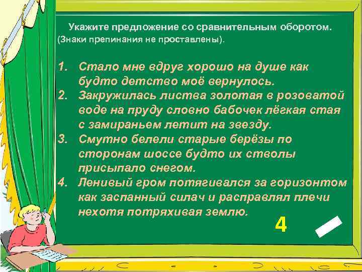 Укажите предложение со сравнительным оборотом. (Знаки препинания не проставлены). 1. Стало мне вдруг хорошо