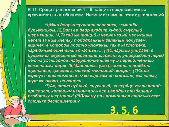 В 11. Среди предложений 1 – 8 найдите предложения со сравнительным оборотом. Напишите номера