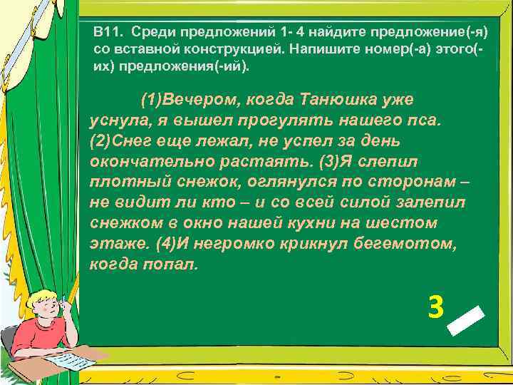 B 11. Среди предложений 1 - 4 найдите предложение(-я) со вставной конструкцией. Напишите номер(-а)