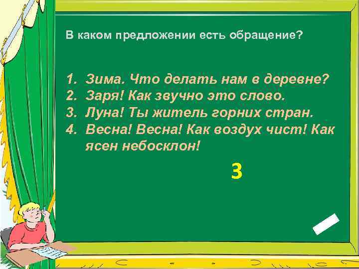 В каком предложении есть обращение? 1. 2. 3. 4. Зима. Что делать нам в