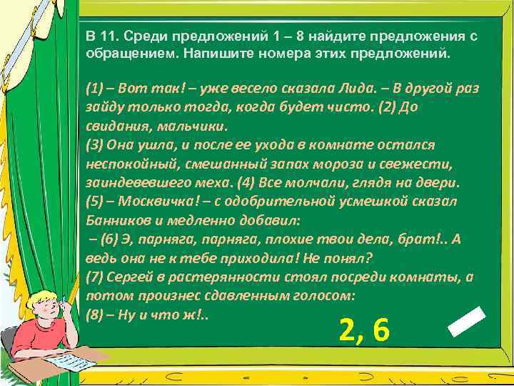 В 11. Среди предложений 1 – 8 найдите предложения с обращением. Напишите номера этих