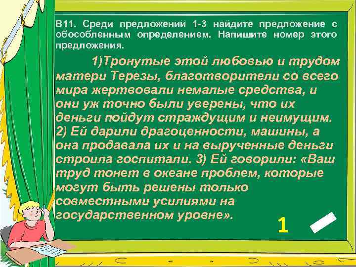 В 11. Среди предложений 1 -3 найдите предложение с обособленным определением. Напишите номер этого