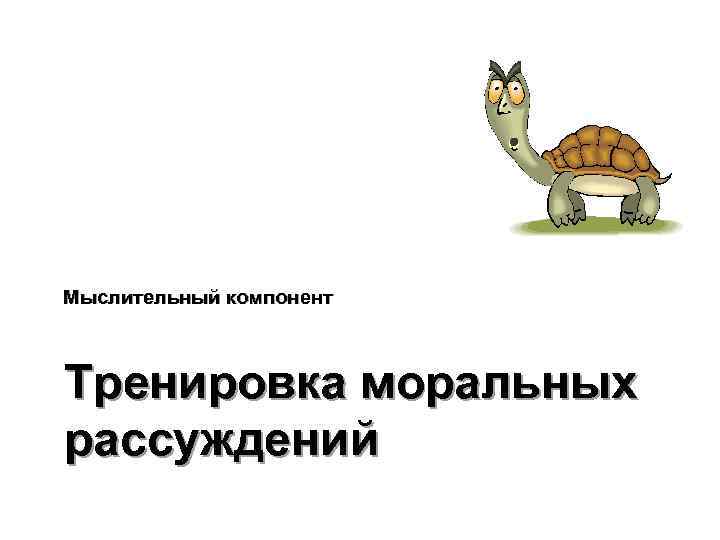 Мыслительный компонент Тренировка моральных рассуждений 