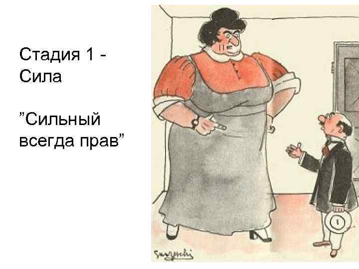 Стадия 1 - Сила ”Сильный всегда прав” 10 