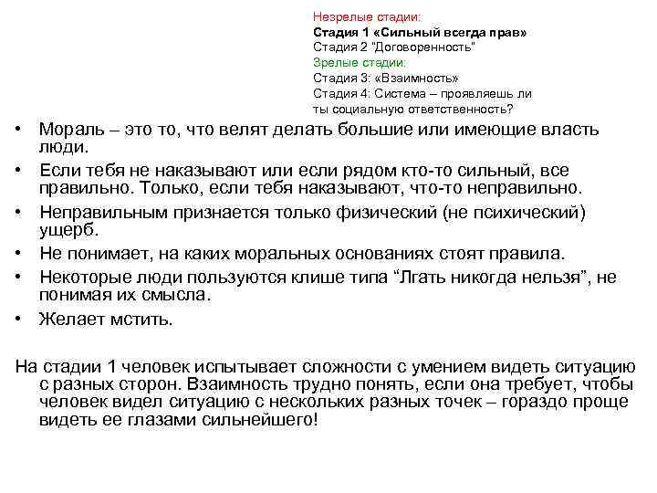  Незрелые стадии: Стадия 1 «Сильный всегда прав» Стадия 2 “Договоренность” Зрелые стадии: Стадия