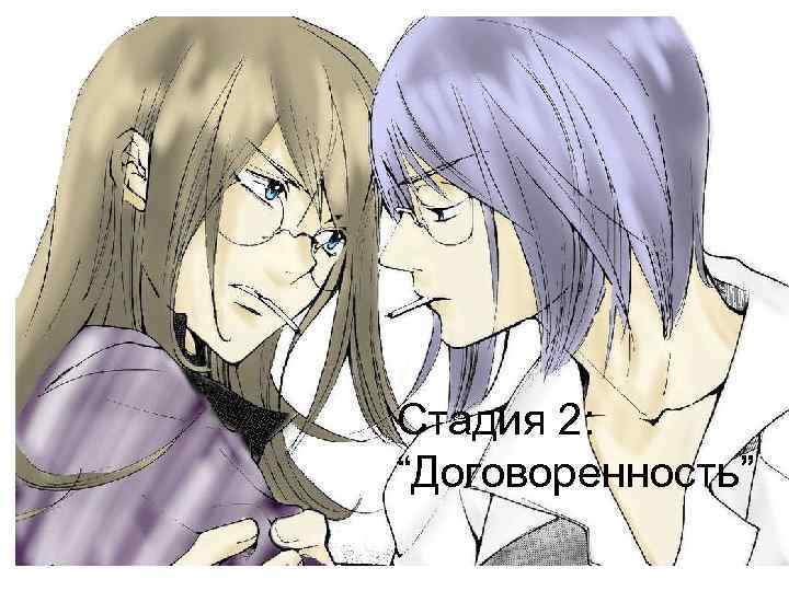 Стадия 2: “Договоренность” 12 