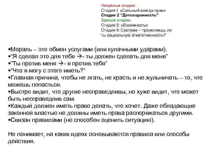 Незрелые стадии: Стадия 1 «Сильный всегда прав» Стадия 2 “Договоренность” Зрелые стадии: Стадия 3: