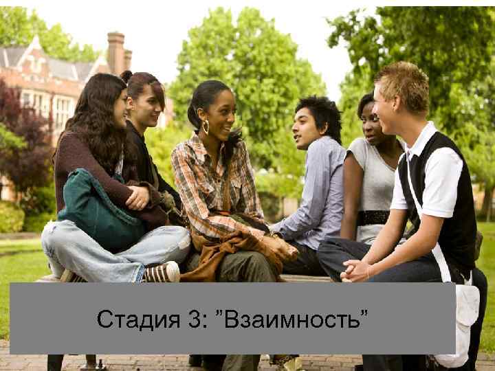 Стадия 3: ”Взаимность” 14 