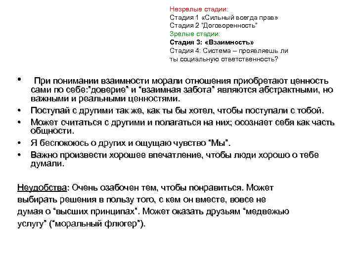  Незрелые стадии: Стадия 1 «Сильный всегда прав» Стадия 2 “Договоренность” Зрелые стадии: Стадия