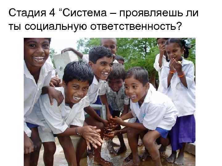 Стадия 4 “Система – проявляешь ли ты социальную ответственность? 16 