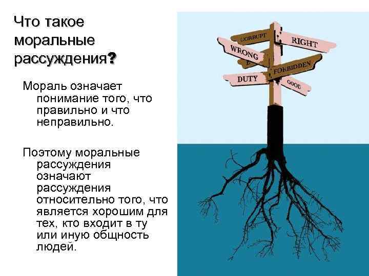 Что такое моральные рассуждения? Мораль означает понимание того, что правильно и что неправильно. Поэтому
