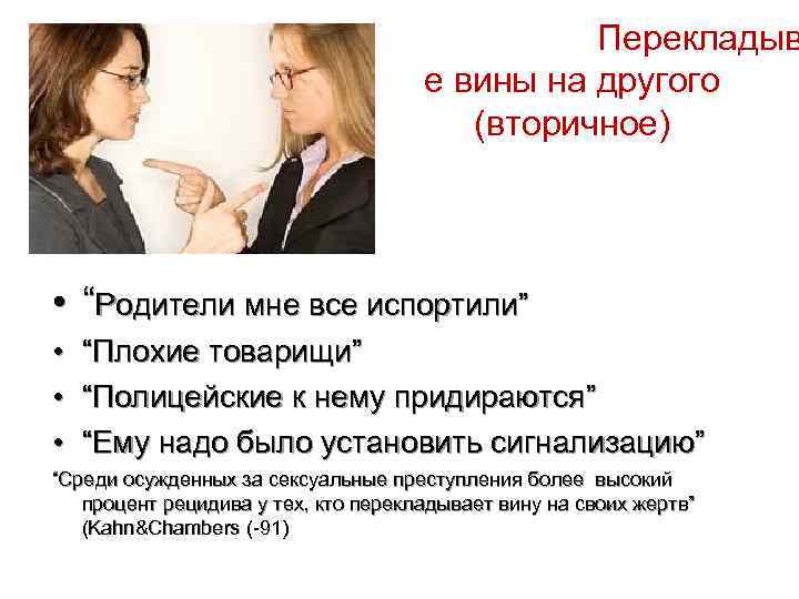  Перекладыв е вины на другого (вторичное) • “Родители мне все испортили” • •