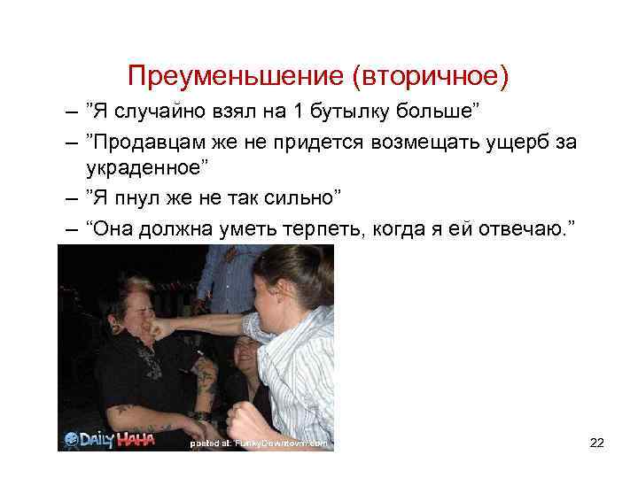 Преуменьшение (вторичное) – ”Я случайно взял на 1 бутылку больше” – ”Продавцам же не
