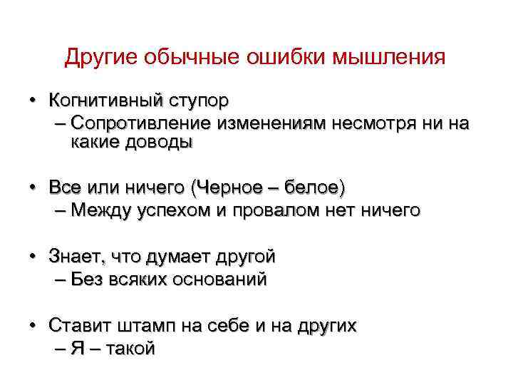 Другие обычные ошибки мышления • Когнитивный ступор – Сопротивление изменениям несмотря ни на какие