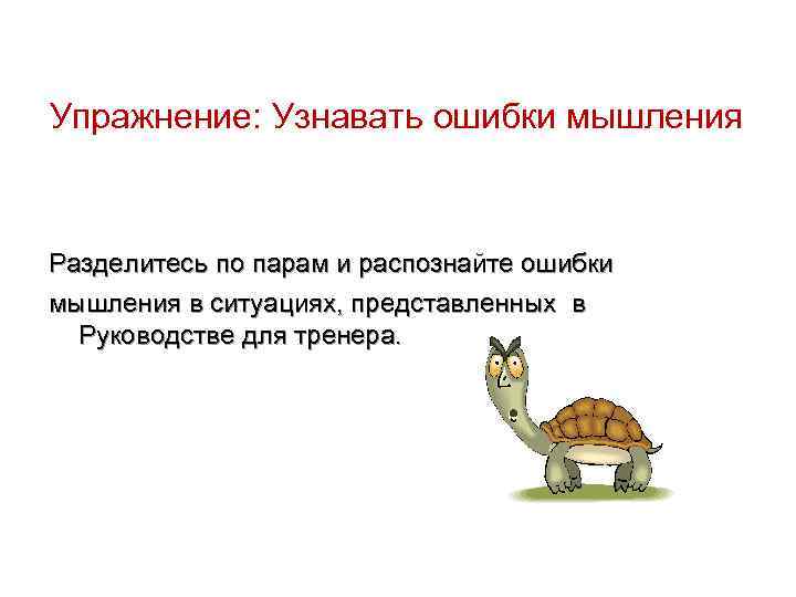 Упражнение: Узнавать ошибки мышления Разделитесь по парам и распознайте ошибки мышления в ситуациях, представленных