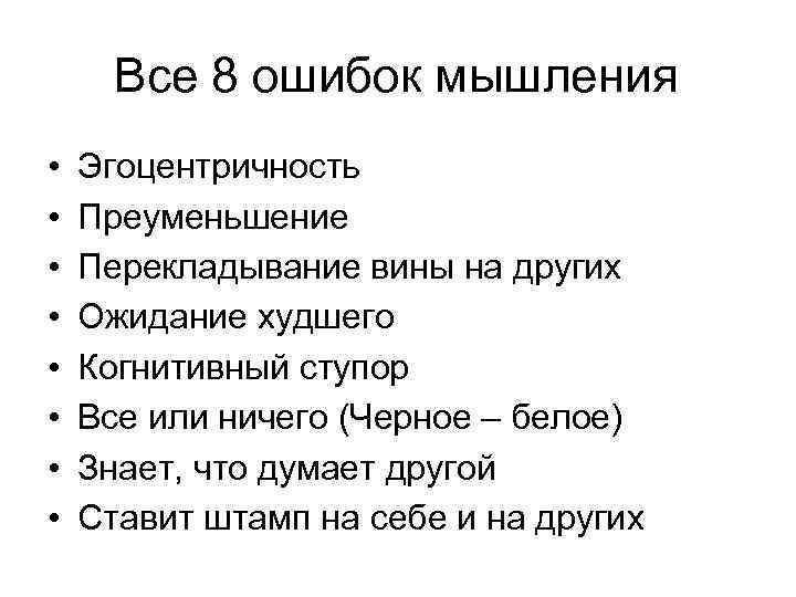 Все 8 ошибок мышления • • Эгоцентричность Преуменьшение Перекладывание вины на других Ожидание худшего