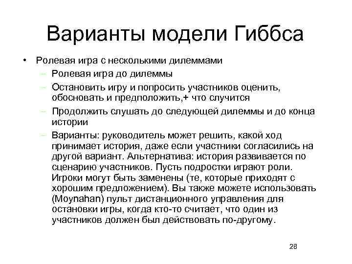 Варианты модели Гиббса • Ролевая игра с несколькими дилеммами – Ролевая игра до дилеммы
