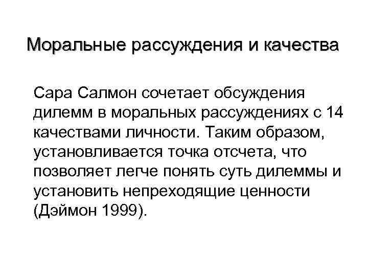 Моральные рассуждения и качества Сара Салмон сочетает обсуждения дилемм в моральных рассуждениях с 14