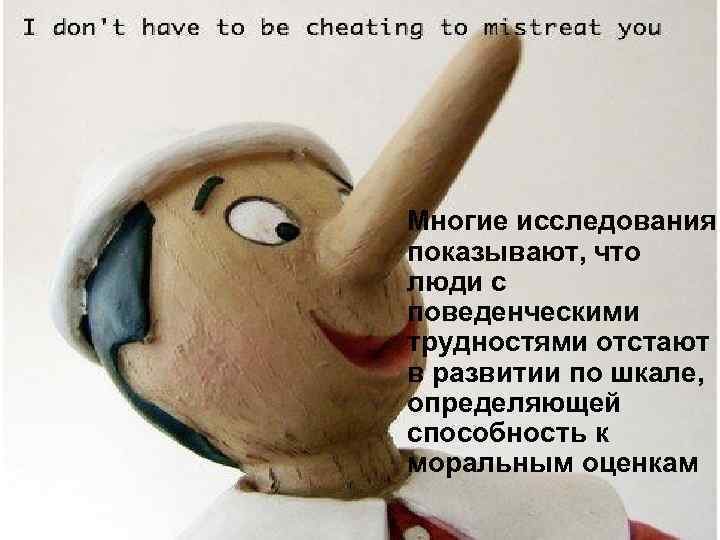 Многие исследования показывают, что люди с поведенческими трудностями отстают в развитии по шкале, определяющей