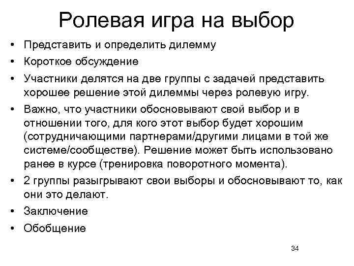 Ролевая игра на выбор • Представить и определить дилемму • Короткое обсуждение • Участники