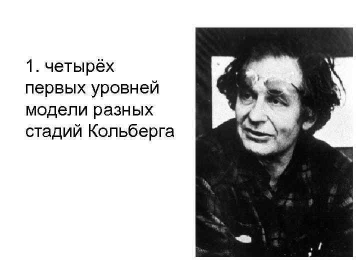 1. четырёх первых уровней модели разных стадий Кольберга 5 