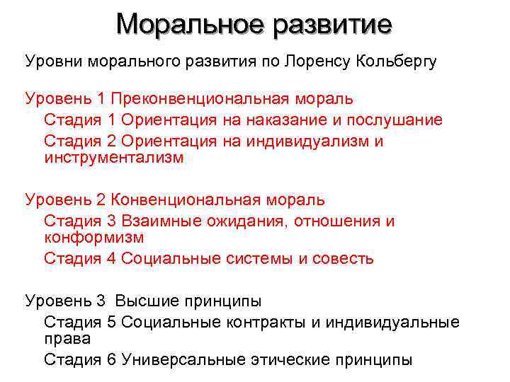 Моральное развитие Уровни морального развития по Лоренсу Кольбергу Уровень 1 Преконвенциональная мораль Стадия 1