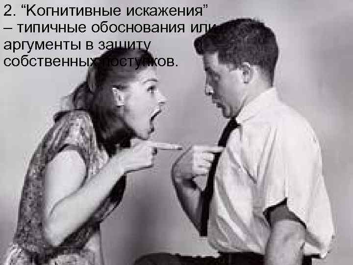 2. “Kогнитивные искажения” – типичные обоснования или аргументы в защиту собственных поступков. 7 