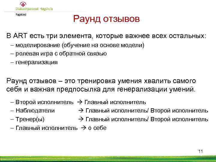 Раунд отзывов В ART есть три элемента, которые важнее всех остальных: – моделирование (обучение