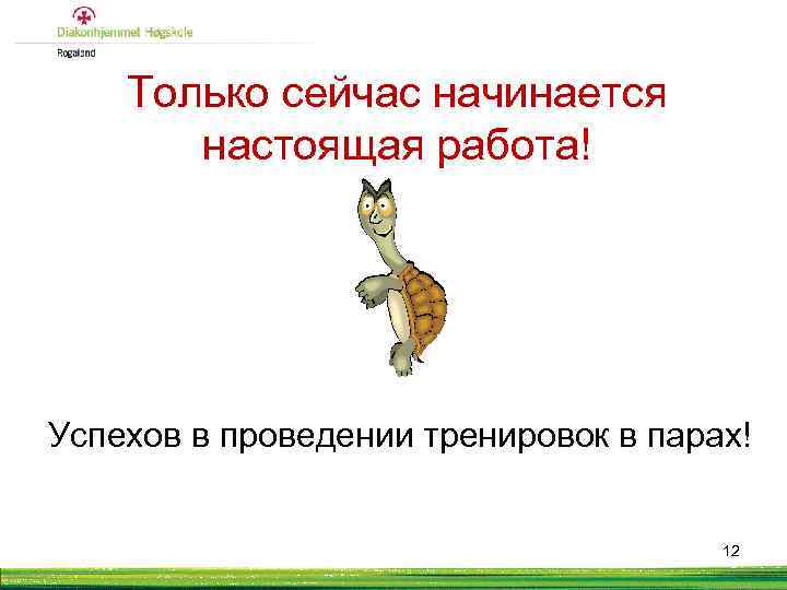 Только сейчас начинается настоящая работа! Успехов в проведении тренировок в парах! 12 