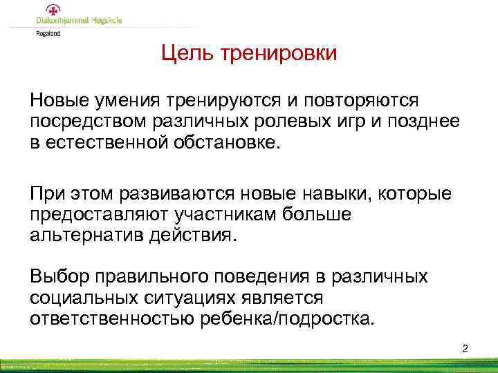 Цель тренировки Новые умения тренируются и повторяются посредством различных ролевых игр и позднее в