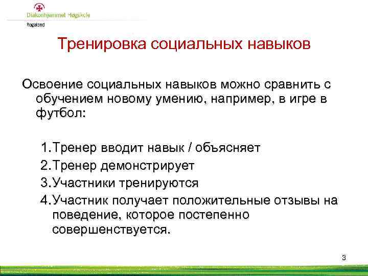 Тренировка социальных навыков Освоение социальных навыков можно сравнить с обучением новому умению, например, в