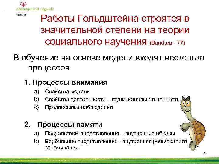 Работы Гольдштейна строятся в значительной степени на теории социального научения (Bandura - 77) В