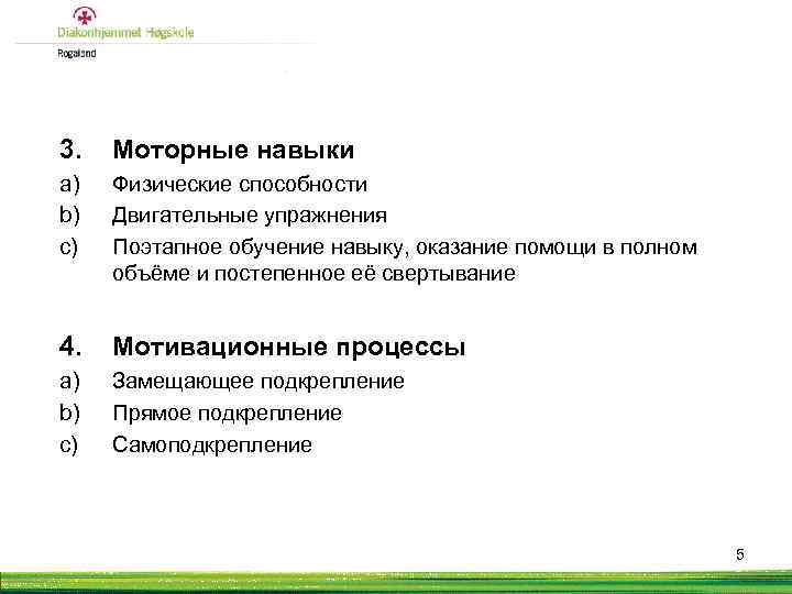 3. Моторные навыки a) b) c) Физические способности Двигательные упражнения Поэтапное обучение навыку, оказание