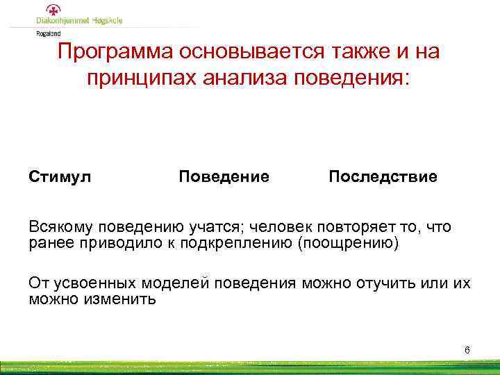 Программа основывается также и на принципах анализа поведения: Стимул Поведение Последствие Всякому поведению учатся;